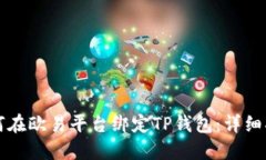 如何在欧易平台绑定TP钱包：详细指南
