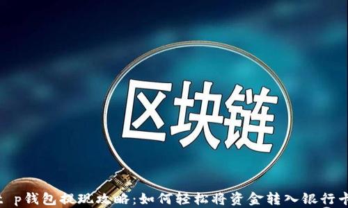 
t p钱包提现攻略：如何轻松将资金转入银行卡