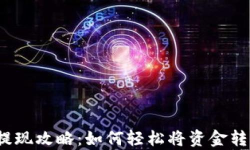 
t p钱包提现攻略：如何轻松将资金转入银行卡