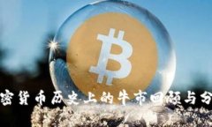 加密货币历史上的牛市回顾与分析