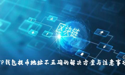 TP钱包提币地址不正确的解决方案与注意事项