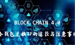 冷钱包兑换TP的途径与注意事项