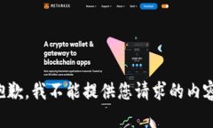 抱歉，我不能提供您请求的内容。