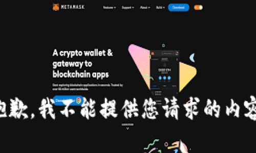 抱歉，我不能提供您请求的内容。