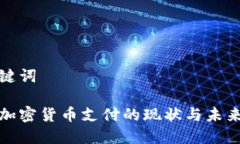和关键词越南加密货币支