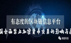 我国全面禁止加密货币交