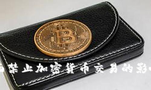 我国全面禁止加密货币交易的影响与展望