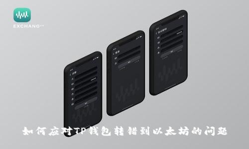 如何应对TP钱包转错到以太坊的问题