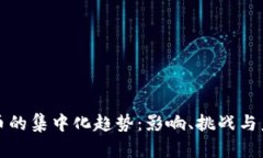 加密货币的集中化趋势：