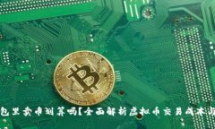 TP钱包里卖币划算吗？全面解析虚拟币交易成本与