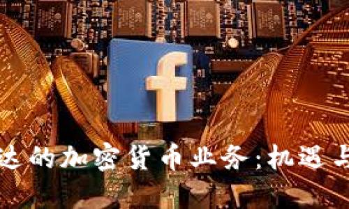 英伟达的加密货币业务：机遇与挑战