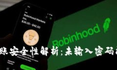 TP钱包转账安全性解析：未输入密码能否完成？