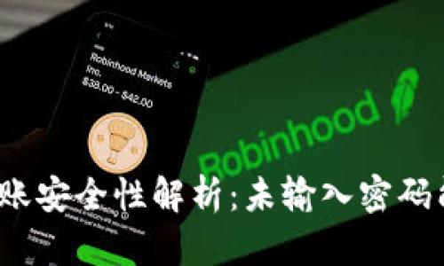 TP钱包转账安全性解析：未输入密码能否完成？