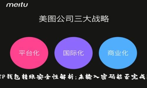 TP钱包转账安全性解析：未输入密码能否完成？