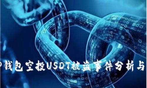 : TP钱包空投USDT被盗事件分析与防范