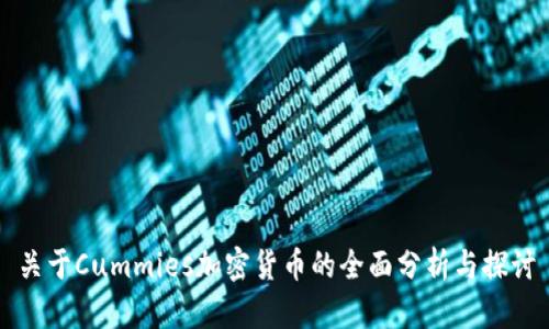 关于Cummies加密货币的全面分析与探讨