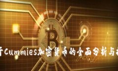 关于Cummies加密货币的全面分析与探讨