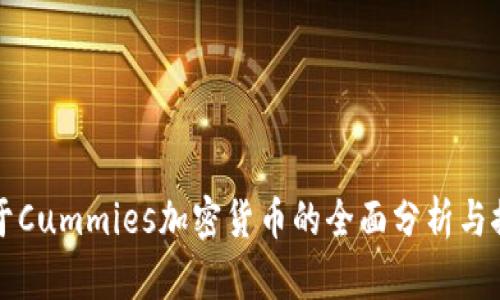 关于Cummies加密货币的全面分析与探讨
