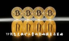 TP钱包兑换矿工费的影响因素与策略