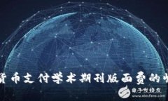利用加密货币支付学术期刊版面费的崛起与挑战
