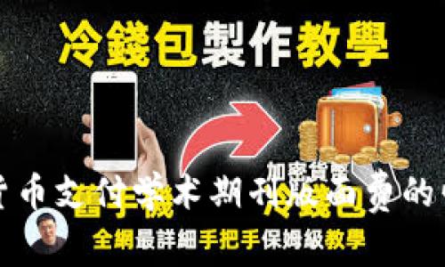 利用加密货币支付学术期刊版面费的崛起与挑战
