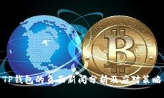 TP钱包的负面新闻分析及应
