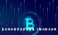意大利加密货币监管警告：了解风险与机遇
