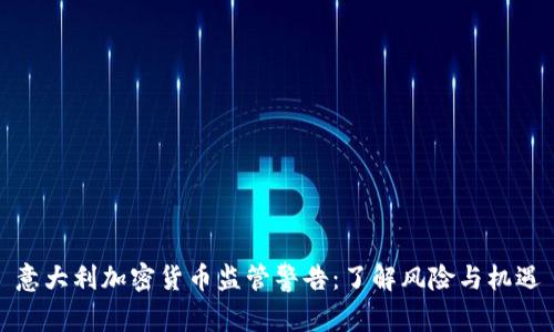 意大利加密货币监管警告：了解风险与机遇