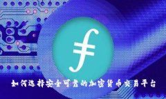 如何选择安全可靠的加密货币交易平台