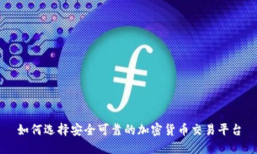 如何选择安全可靠的加密货币交易平台