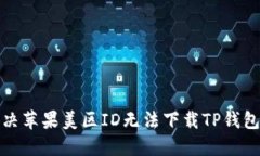 如何解决苹果美区ID无法下
