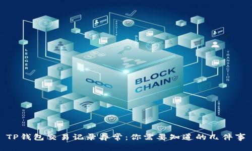TP钱包交易记录异常：你需要知道的几件事