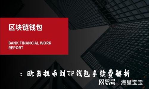 : 欧易提币到TP钱包手续费解析