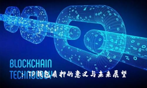 : TP钱包质押的意义与未来展望