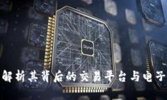 t p钱包：解析其背后的交