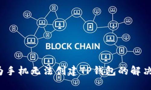  华为手机无法创建TP钱包的解决方案