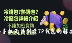  华为手机无法创建TP钱包的解决方案