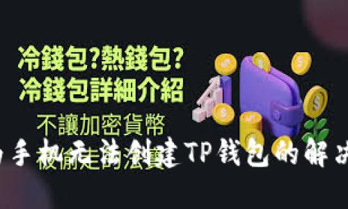  华为手机无法创建TP钱包的解决方案