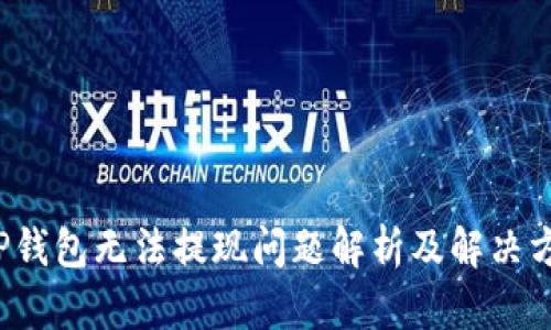 TP钱包无法提现问题解析及解决方案