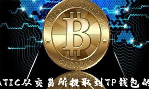 
如何将MATIC从交易所提取到TP钱包的详细指南