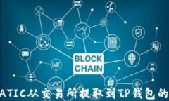 如何将MATIC从交易所提取到TP钱包的详细指南