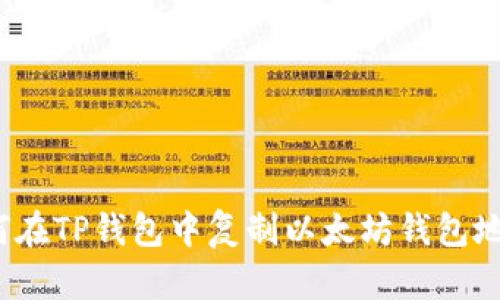 如何在TP钱包中复制以太坊钱包地址？