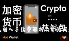 TP钱包转入手续费解析及常见问题解答
