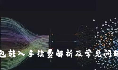 TP钱包转入手续费解析及常见问题解答