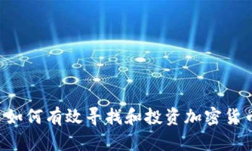  如何有效寻找和投资加密货币
