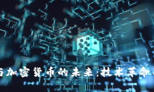 量子计算与加密货币的未来：技术革命与安全挑战