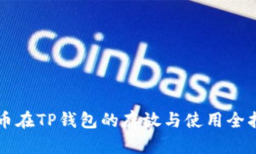 狗币在TP钱包的存放与使用全指南