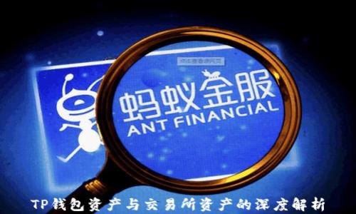 
TP钱包资产与交易所资产的深度解析