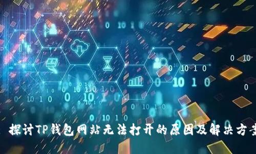 : 探讨TP钱包网站无法打开的原因及解决方案