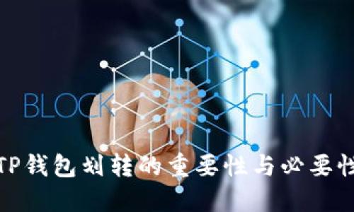 TP钱包划转的重要性与必要性